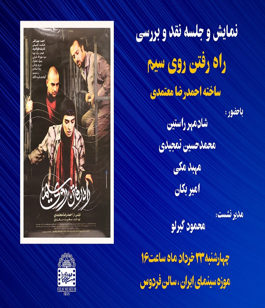 نمایش«راه رفتن روی سیم» احمدرضا معتمدی در موزه سینما