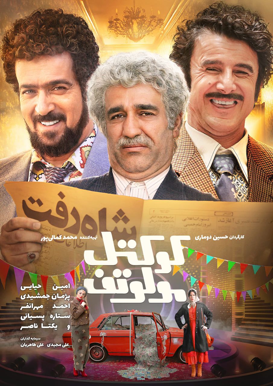 فیلم کوکتل مولوتف