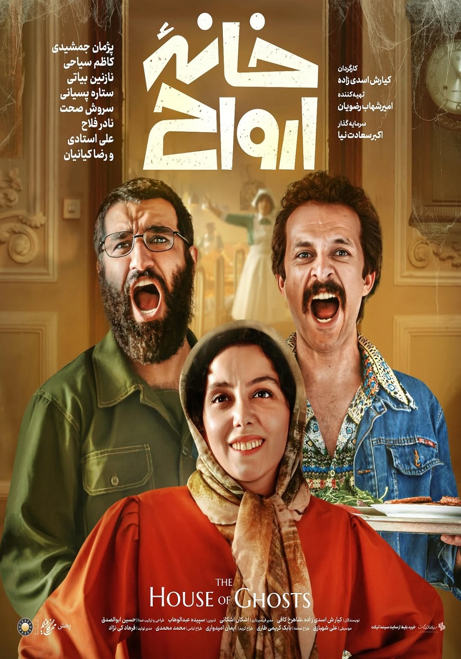 خانه ارواح