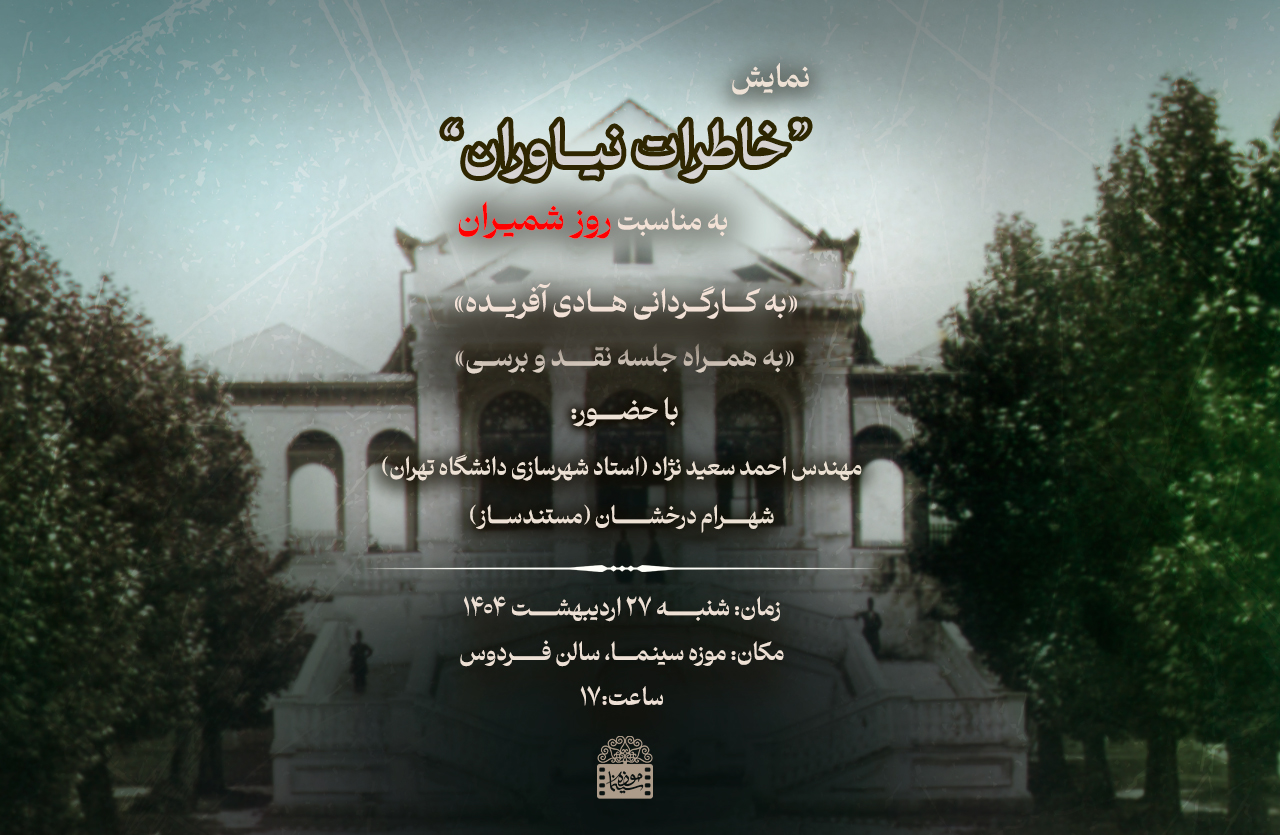 نمایش فیلم « خاطرات نی‌آوران » به مناسبت روز شمیران