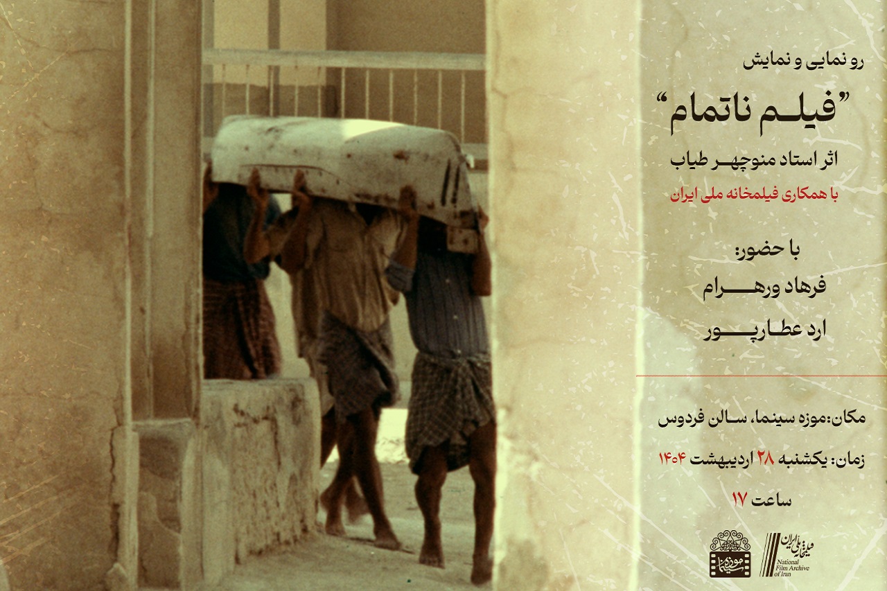 رونمایی از « فیلم ناتمام » استاد منوچهر طیاب 