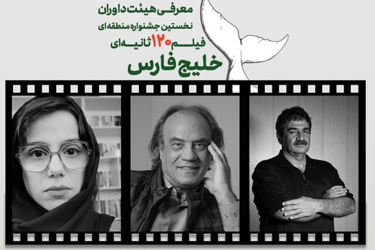 داوران شاخص جشنواره خلیج فارس معرفی شدند