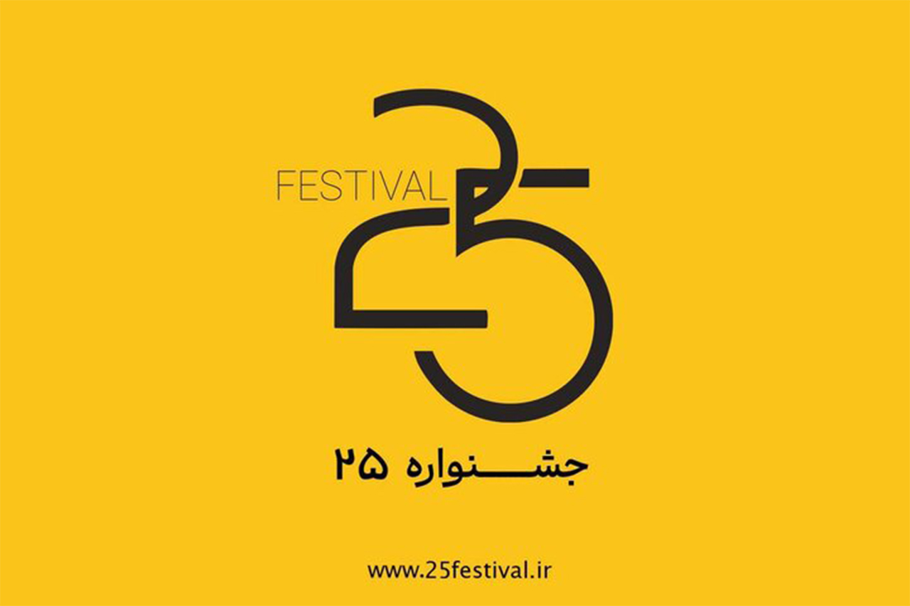 آغاز بکار جشنواره‌ فیلم و عکس «۲۵» 