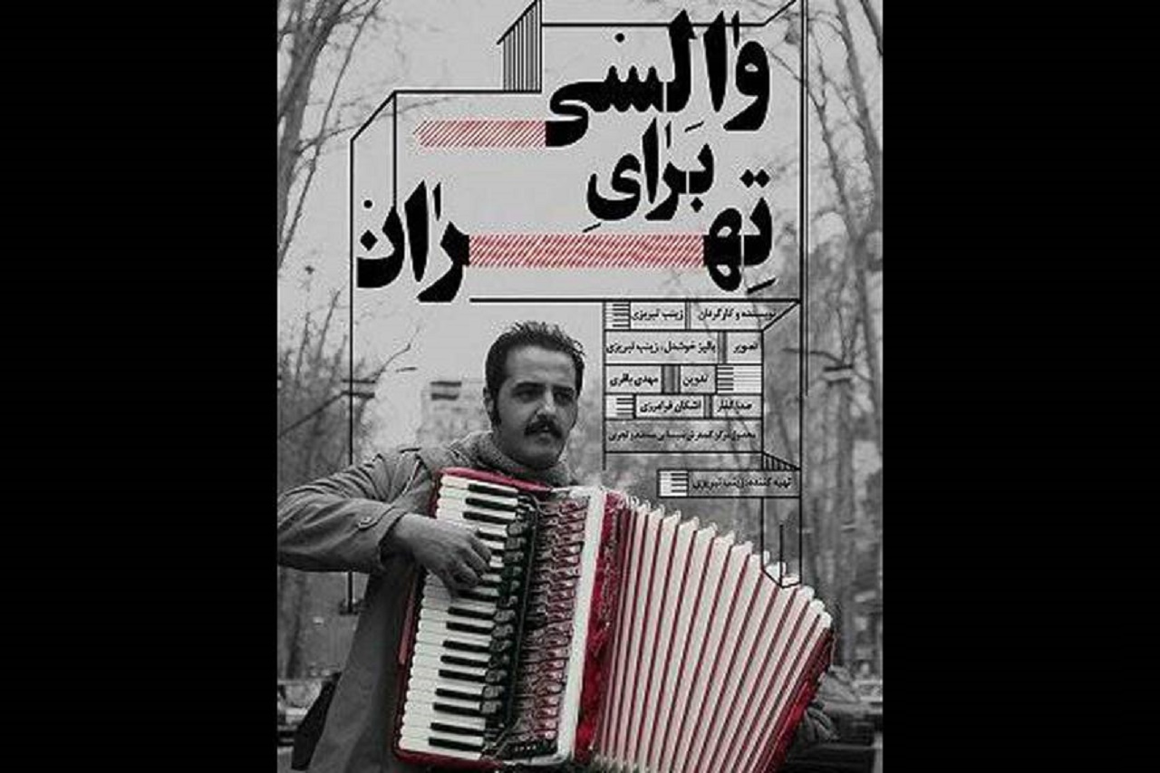 نگاهی به مستند «والسی برای تهران»