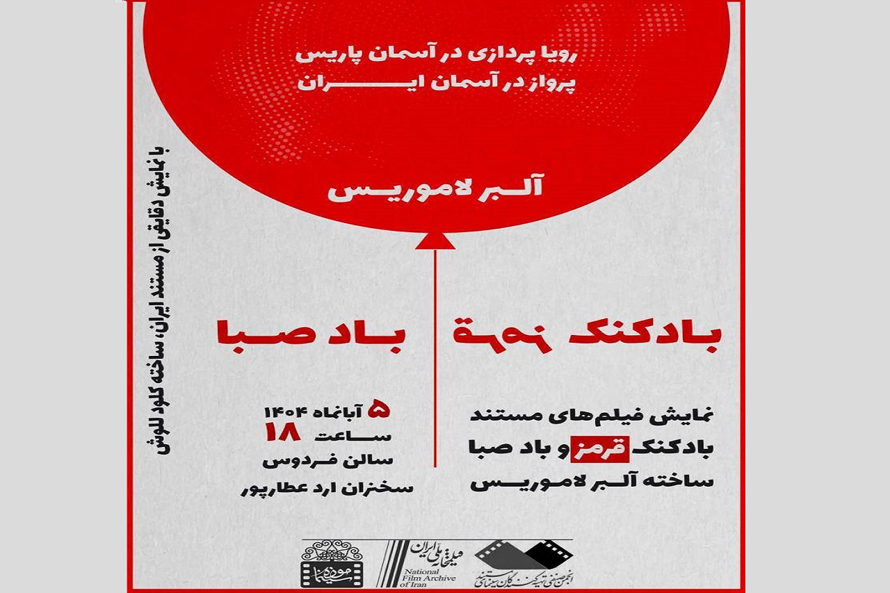 نمایش دو فیلم از آلبر لاموریس در موزه سینما‎