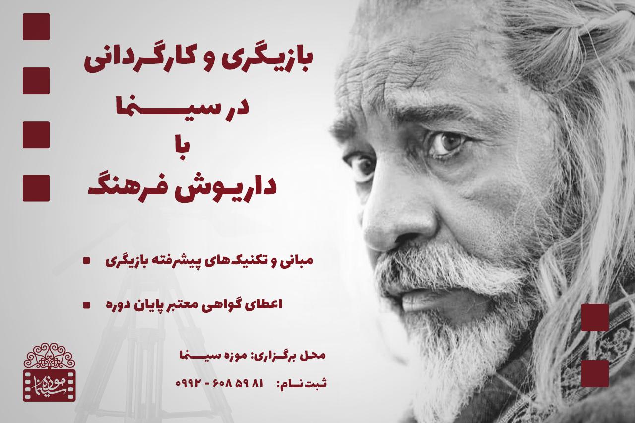 «بازیگری و کارگردانی در سینما» با داریوش فرهنگ