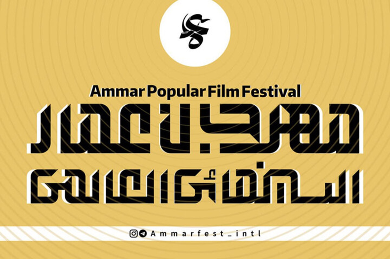 آغاز به کار بخش بین‌الملل شانزدهمین جشنواره مردمی فیلم عمار