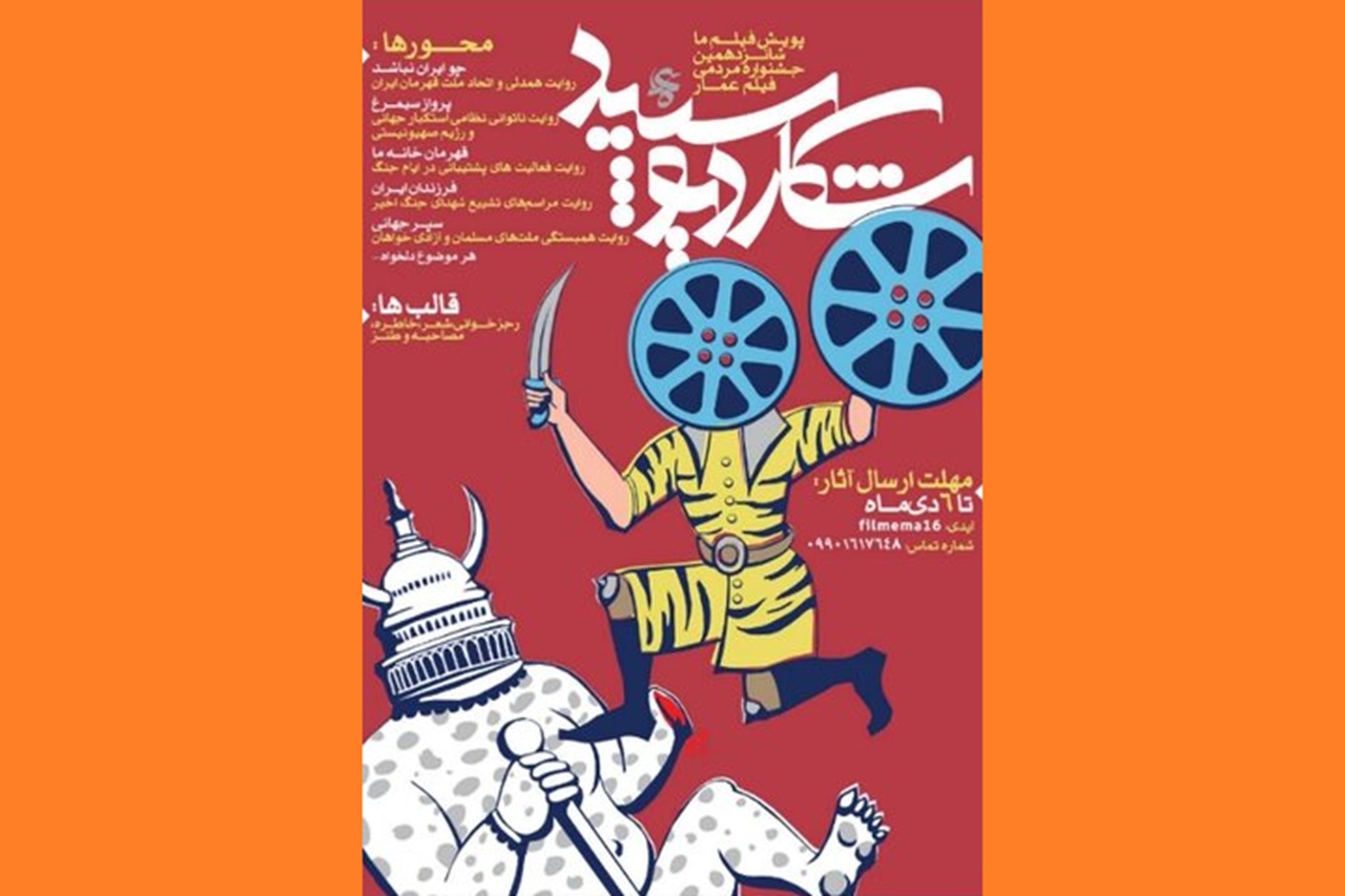 انتشار فراخوان بخش «فیلم ما» شانزدهمین جشنواره مردمی فیلم عمار