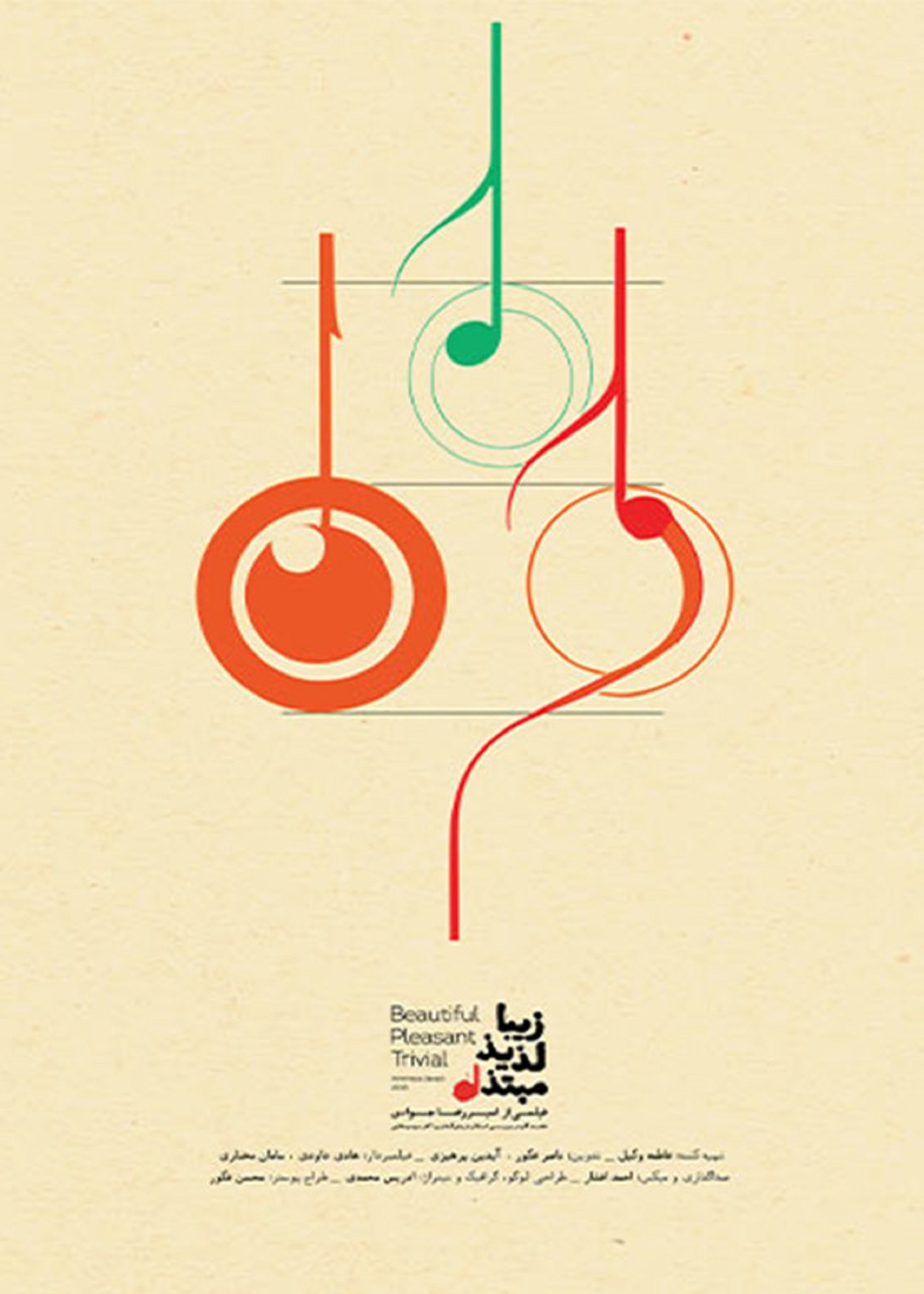 زیبا، لذیذ، مبتذل