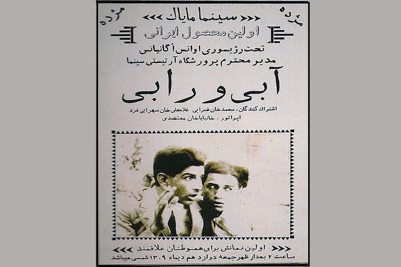 «آبی و رابی» ، نخستین فیلم صامت ایران