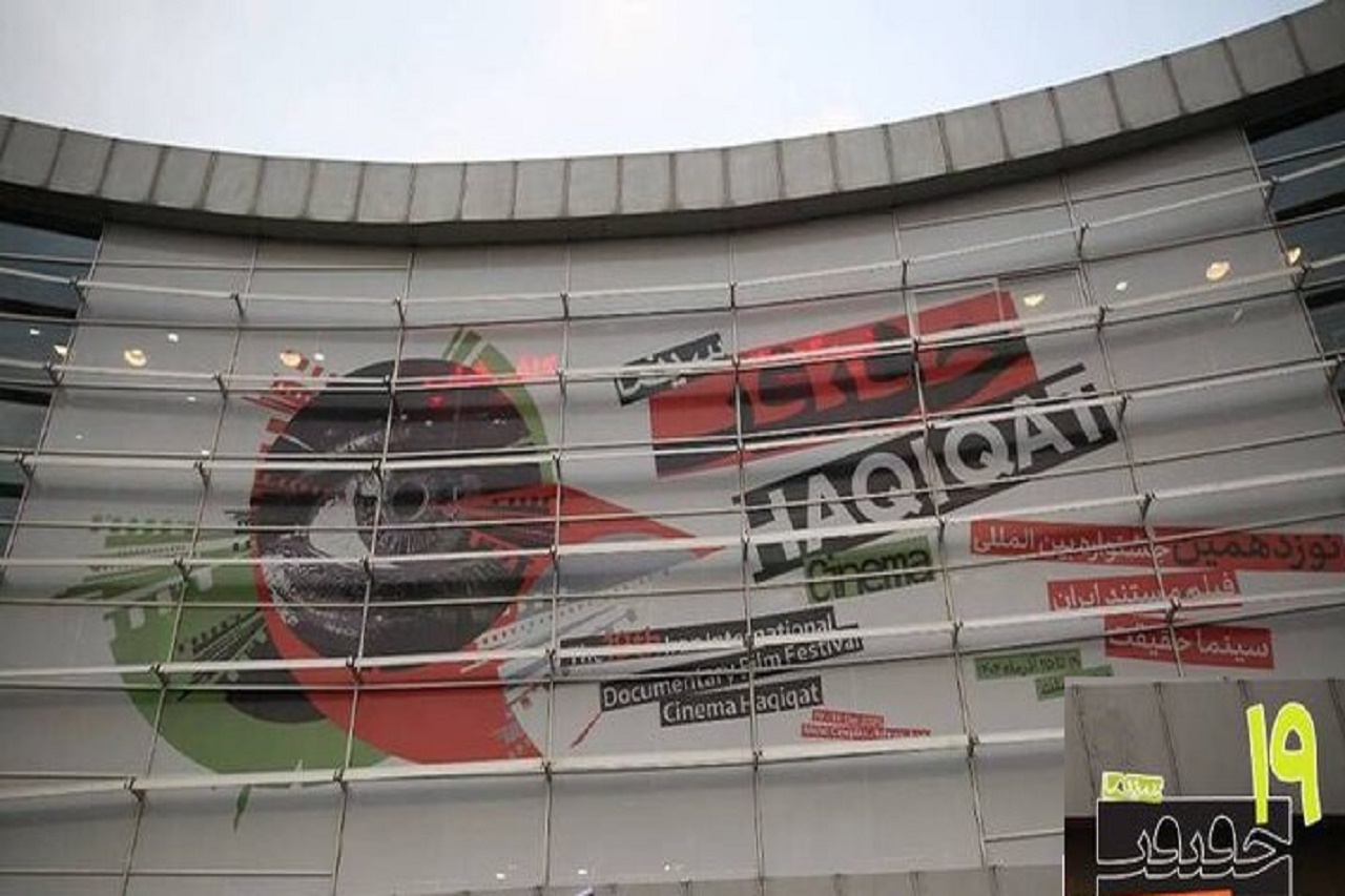 افتتاح «سینماحقیقت» با رنگ ایران و روز مادر