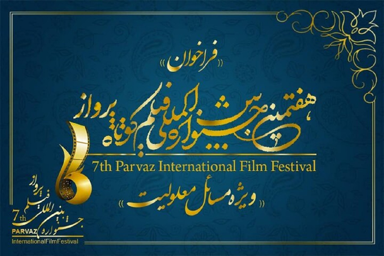 تمدید مهلت ثبت‌نام در هفتمین جشنواره فیلم پرواز