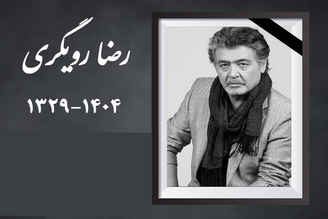 «رضا رویگری» درگذشت
