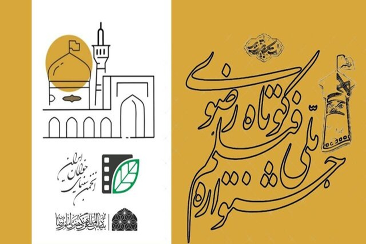 انتشار فراخوان شانزدهمین جشنواره فیلم کوتاه رضوی