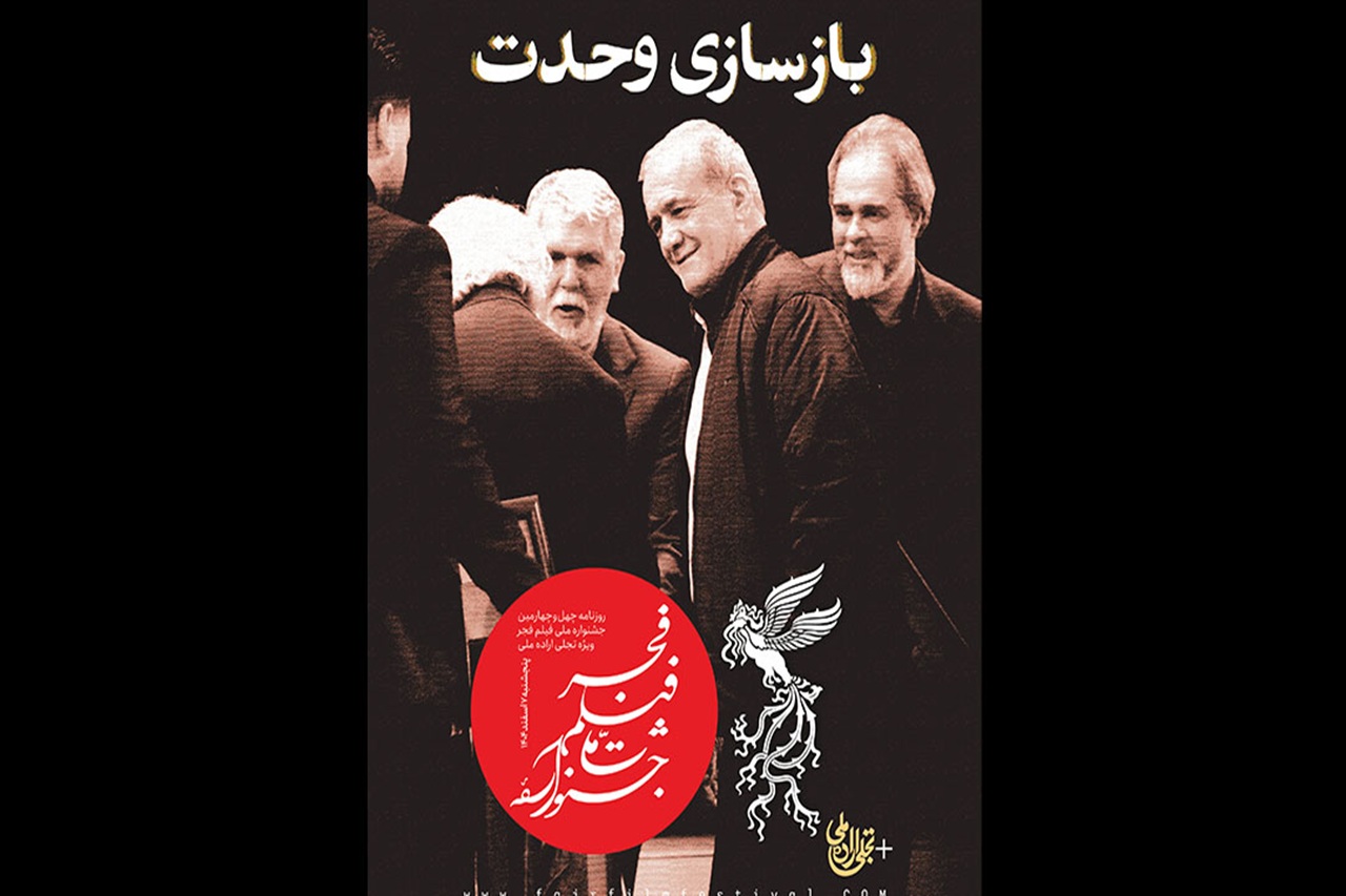 انتشار شماره ویژه بولتن جشنواره برای تجلی اراده ملی