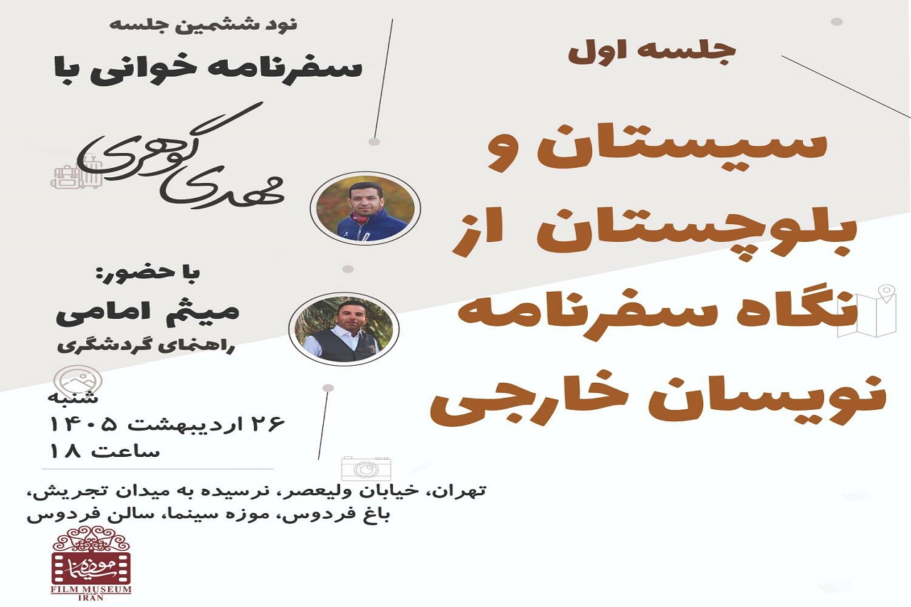 برگزاری نود و ششمین جلسه سفرنامه‌خوانی در موزه سینما