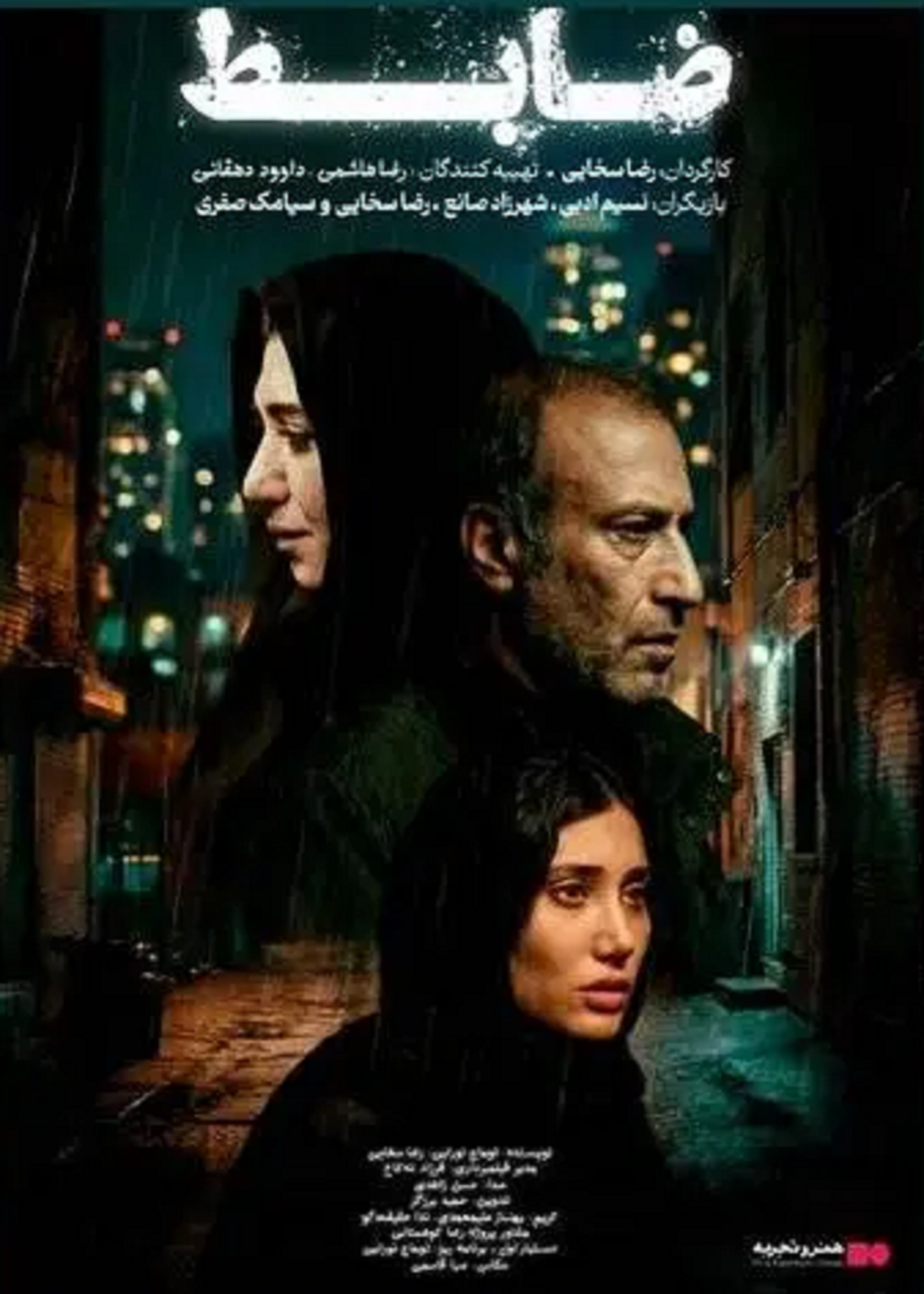 ضابط