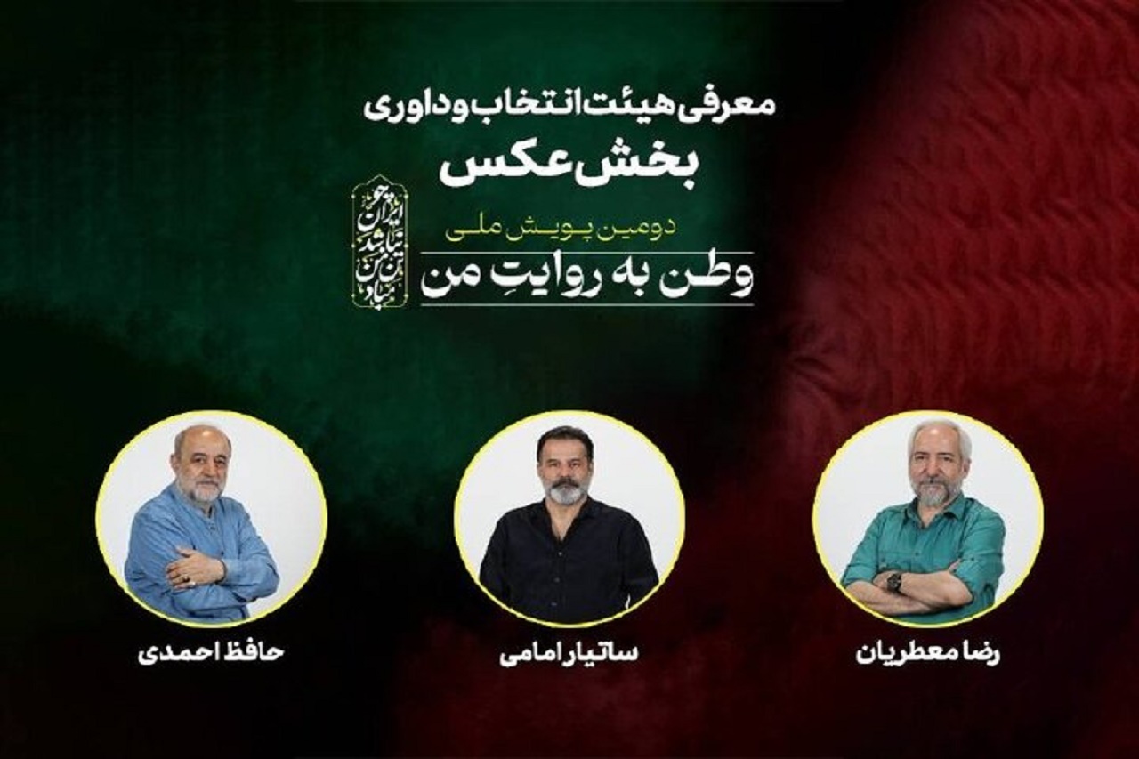 اعلام هیئت انتخاب و داوری بخش عکس «وطن به روایت من» 