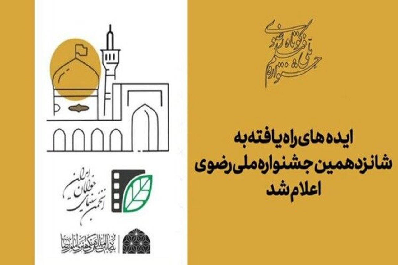 اعلام اسامی ایده‌های راه‌یافته به جشنواره ملی رضوی