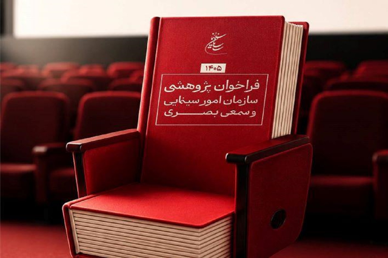 انتشار فراخوان پژوهشی سال 1405 سازمان سینمایی 