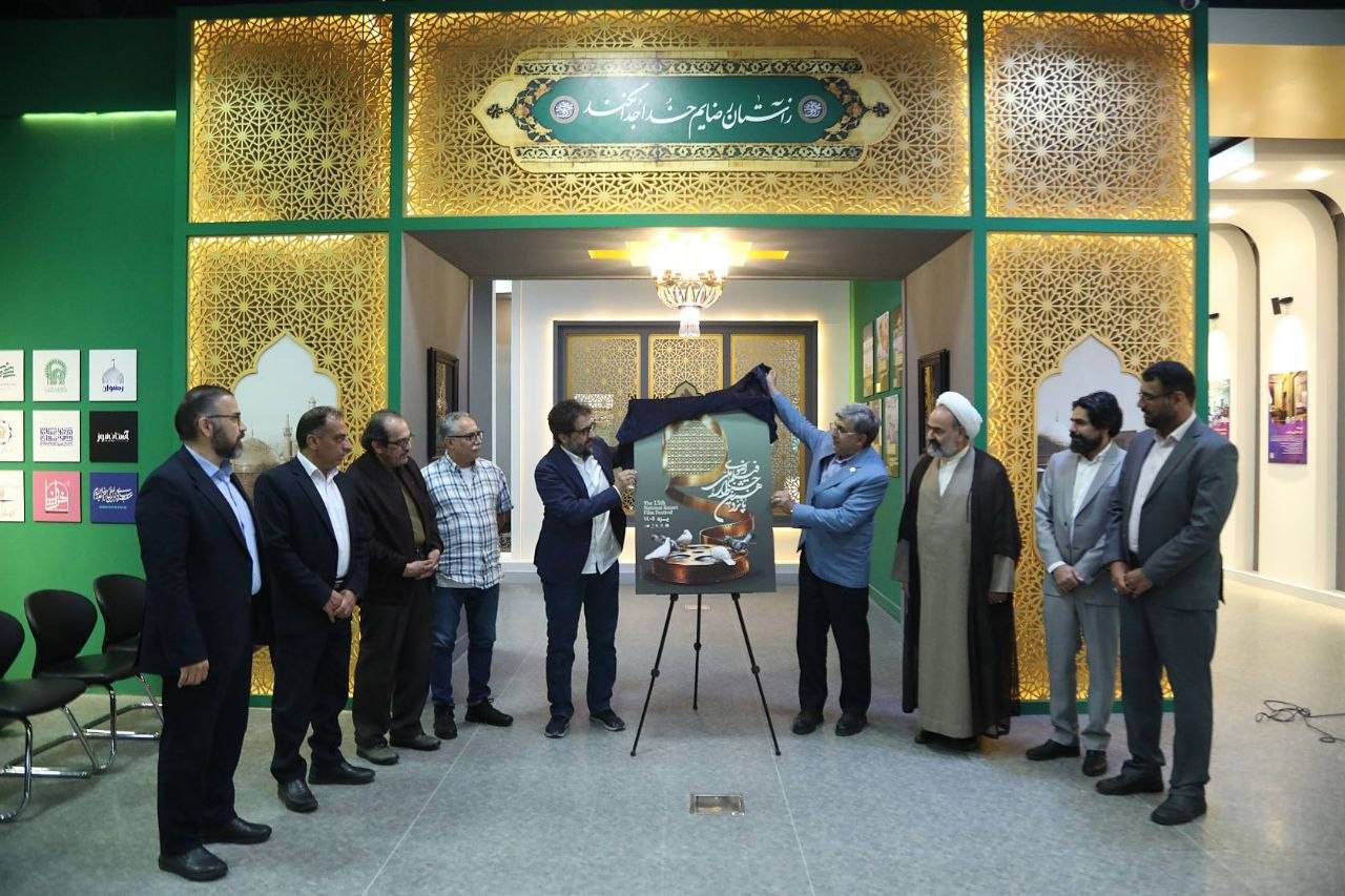 رونمایی از پوستر جشنواره فیلم رضوی 