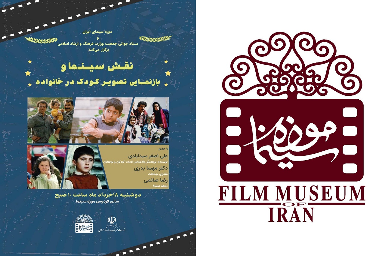 تغییر زمان برگزاری نشست نقش سینما و بازنمایی تصویر کودک در خانواده 