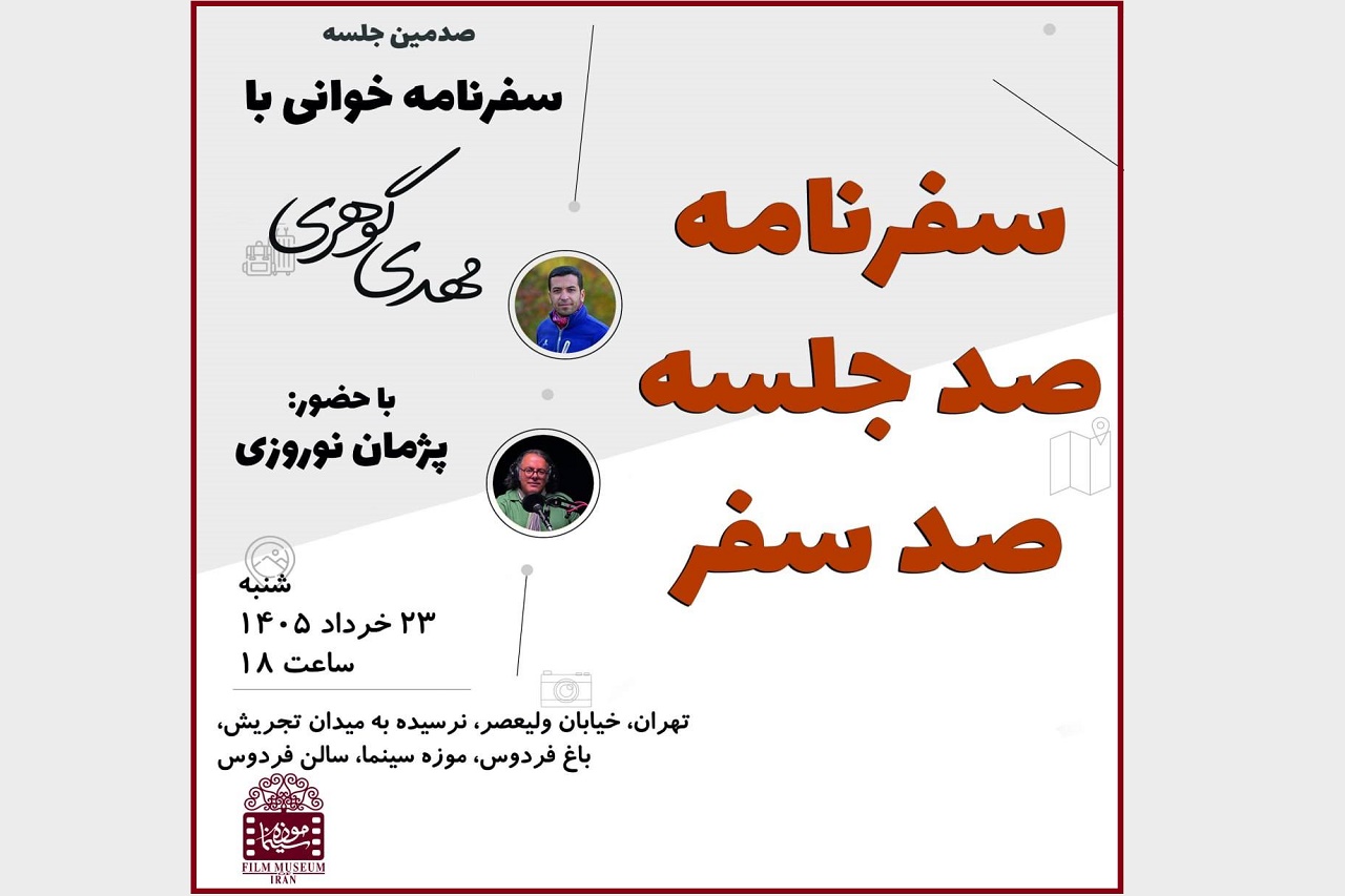 صدمین جلسه سفرنامه‌خوانی در موزه سینما