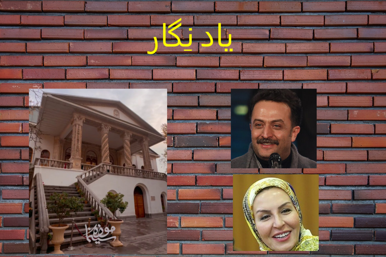 یادْ نِگار