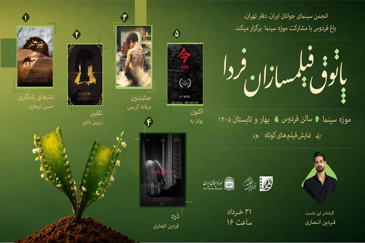 فصل دوم پاتوق فیلمسازان فردا در موزه سینما