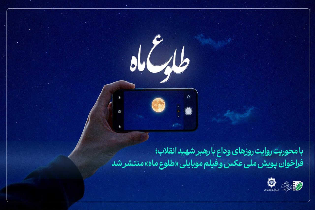 فراخوان پویش ملی عکس و فیلم‌‌ موبایلی «طلوع ماه» منتشر شد