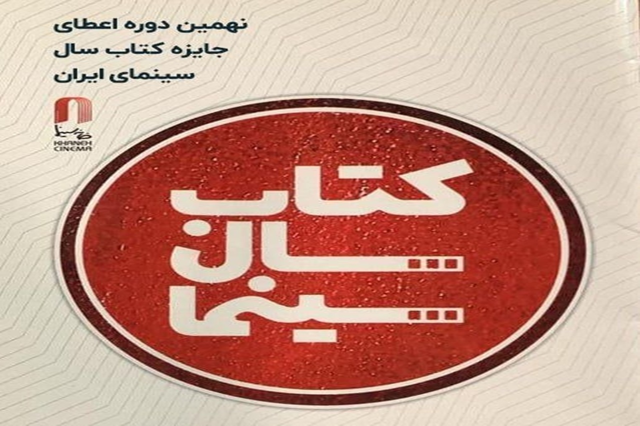 برگزاری جشن کتاب سال سینمایی در ۲۹ تیر
