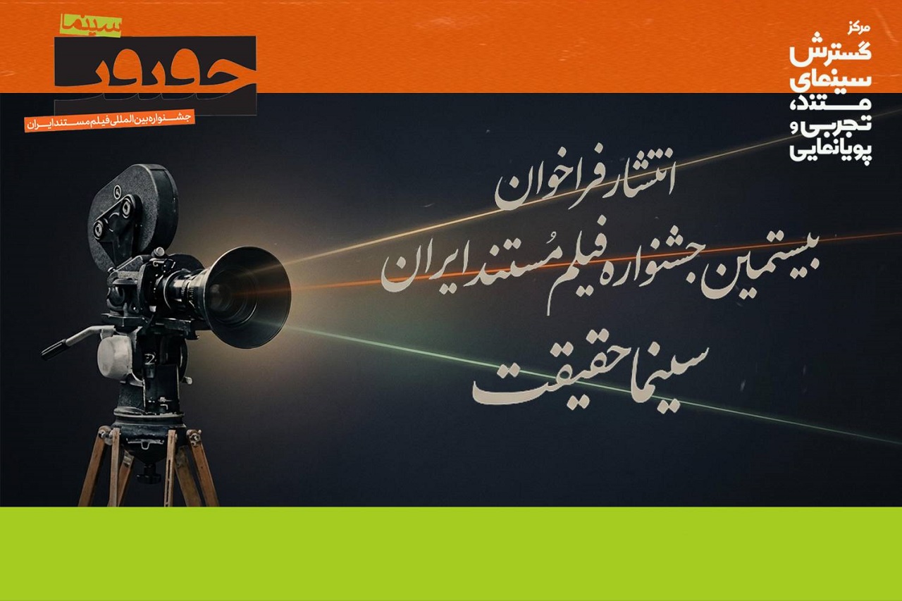فراخوان بیستمین جشنواره «سینماحقیقت» منتشر شد