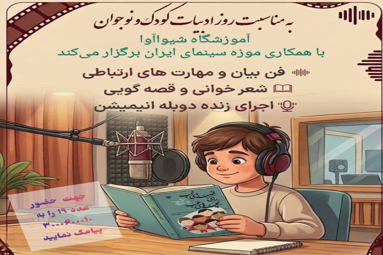 برگزاری ویژه‌برنامه «روز ادبیات کودک و نوجوان» در موزه سینمای ایران