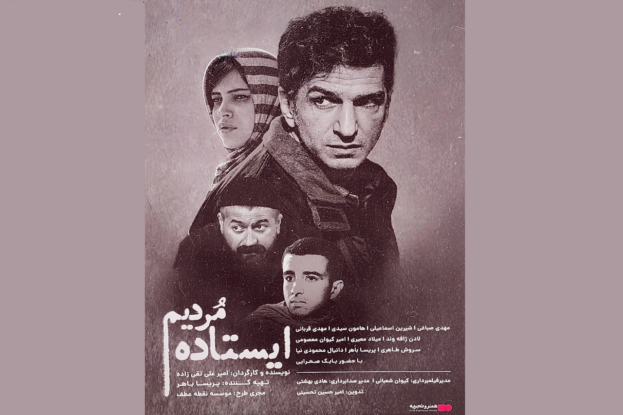 اکران «ایستاده مردیم» با یاد شهدای میناب