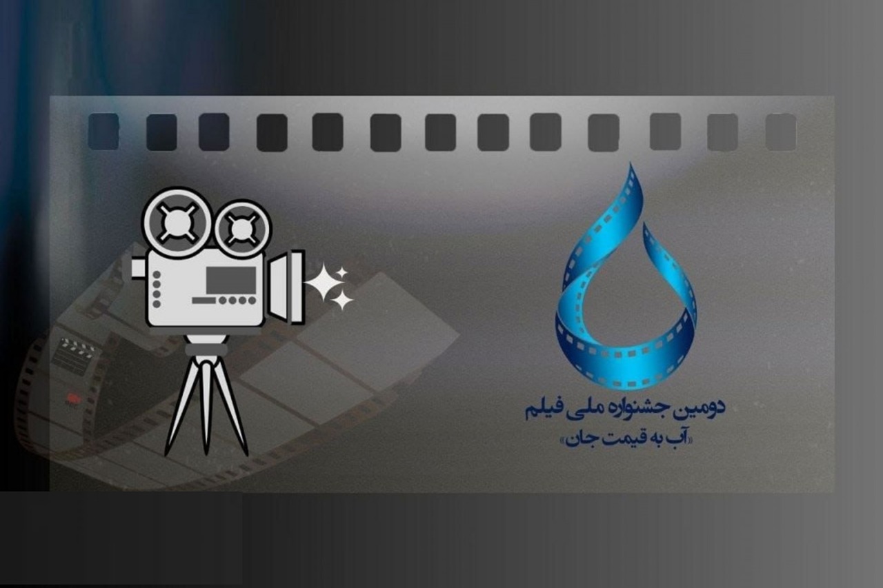 انتشار فراخوان دومین جشنواره فیلم «آب به قیمت جان»