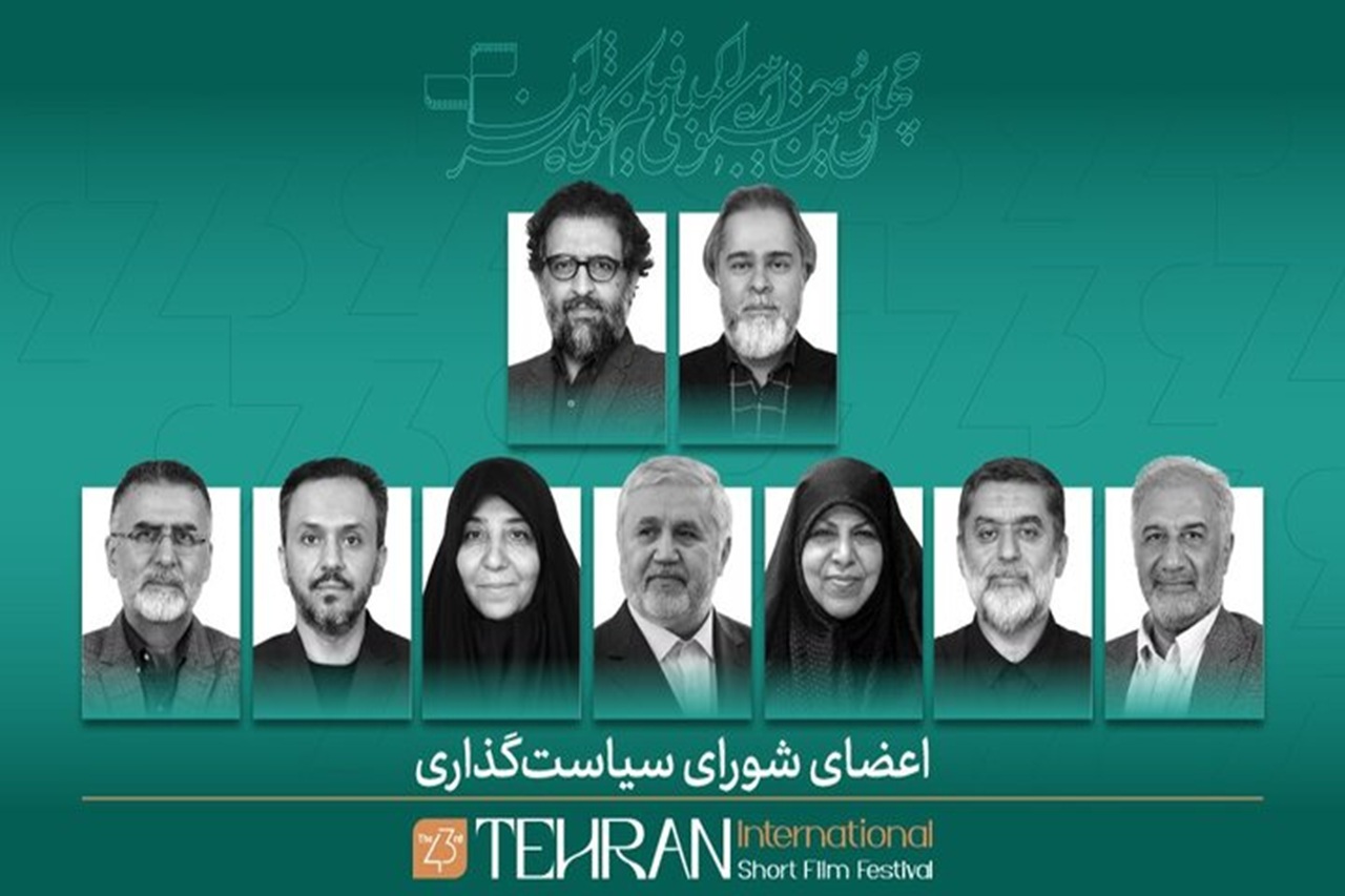معرفی اعضای شورای سیاستگذاری جشنواره فیلم کوتاه تهران