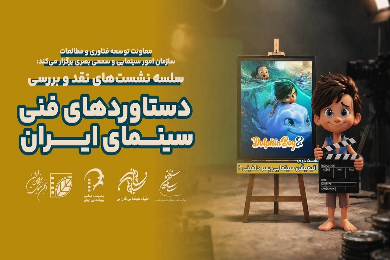  انیمیشن سینمایی «پسر دلفینی 2» نقد و بررسی می‌شود
