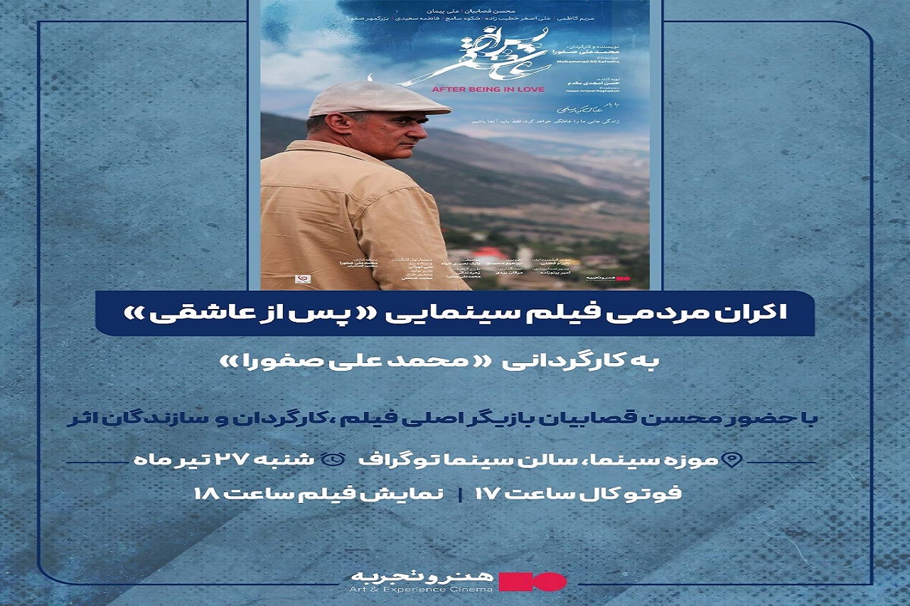 اکران مردمی فیلم سینمایی پس از عاشقی در موزه سینمای ایران  