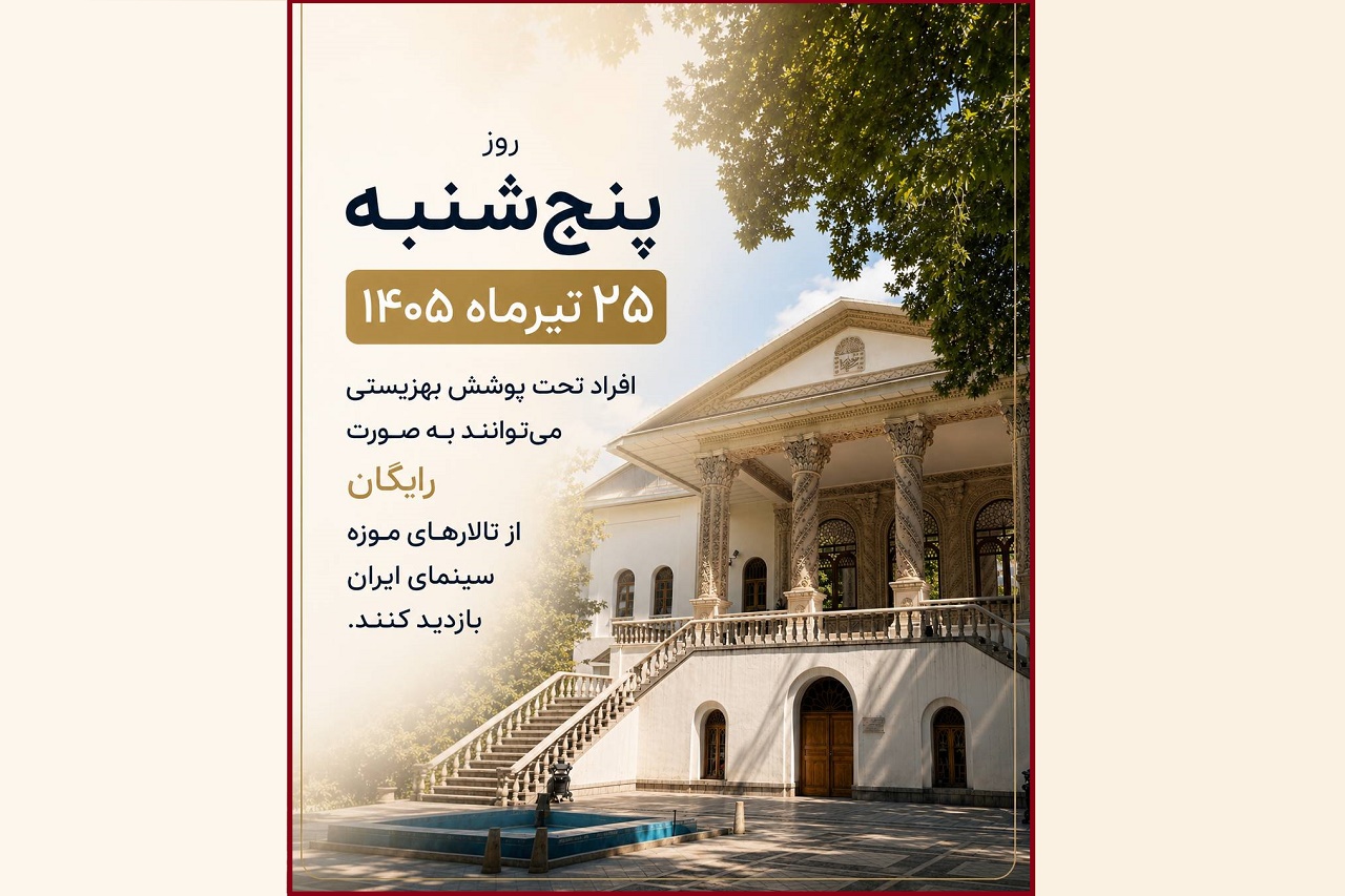 بازدید رایگان مددجویان بهزیستی از تالارهای موزه سینمای ایران 