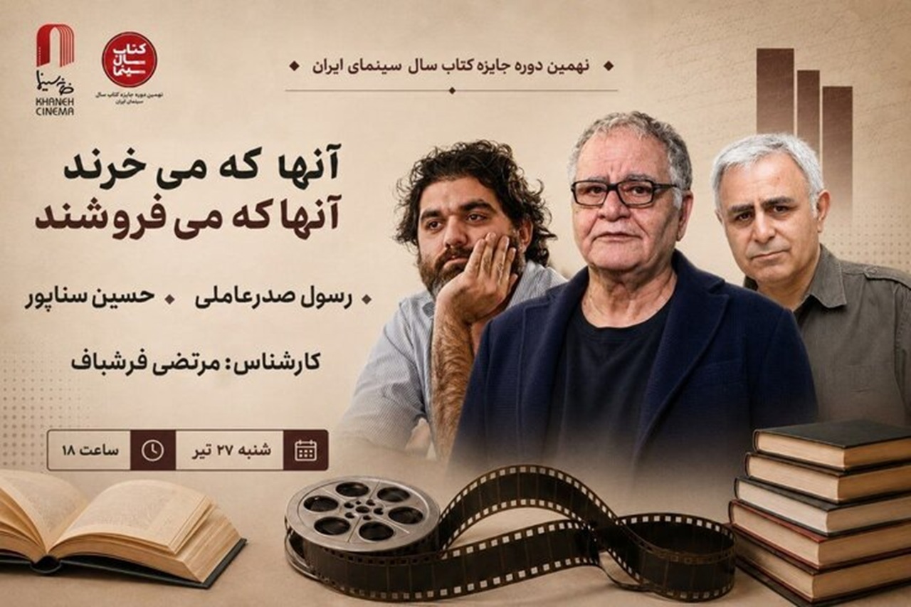 برگزاری نشست تخصصی «کتاب و سینما» با حضور رسول صدرعاملی و حسین سناپور