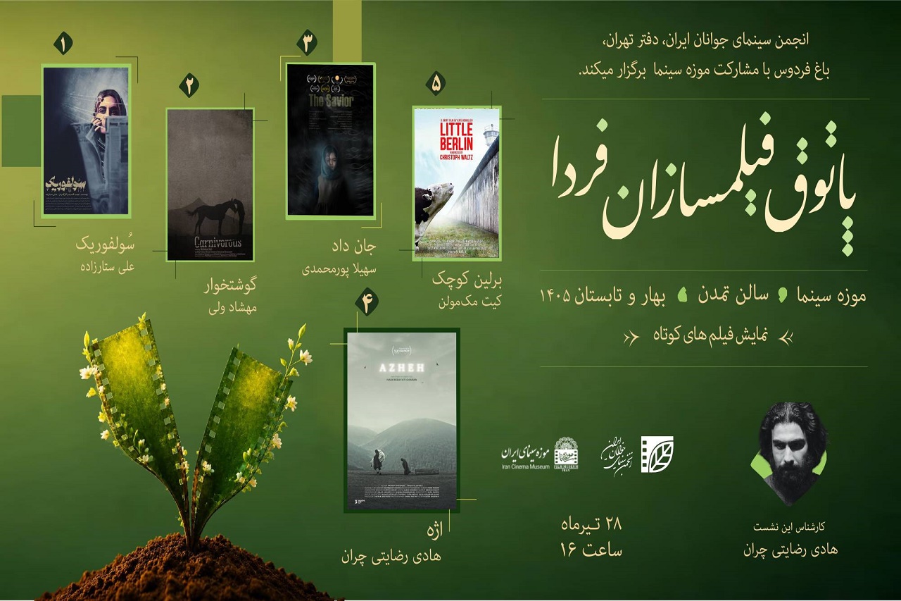 هفتمین جلسه از فصل دوم پاتوق فیلمسازان فردا