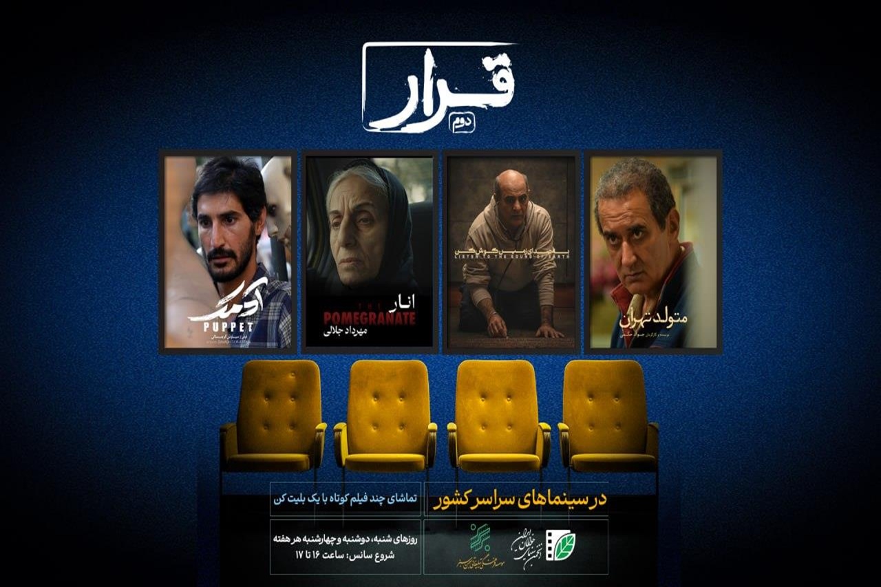 چهار فیلم کوتاه در سینماهای سراسر کشور اکران می‌شوند