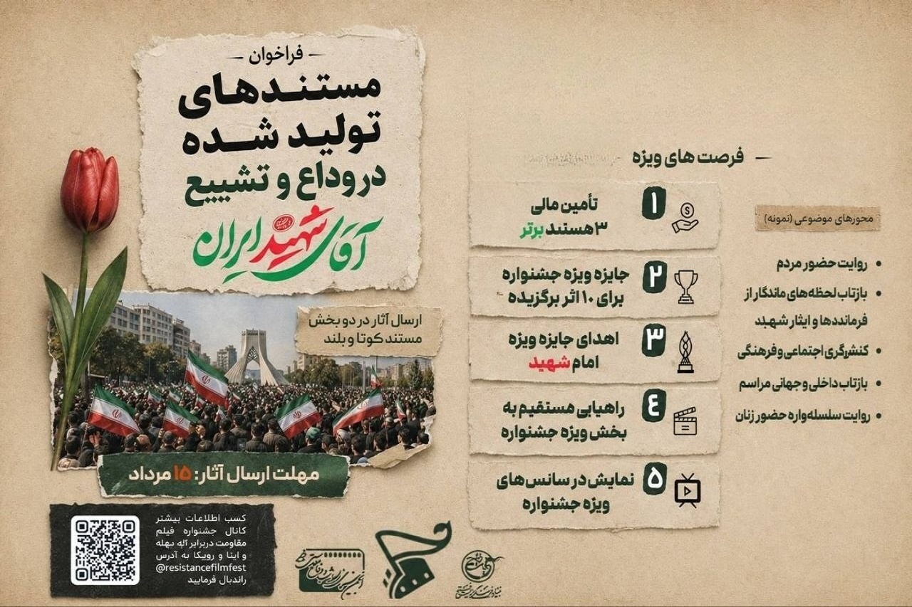 انتشار فراخوان جشنواره بین‌المللی فیلم مقاومت