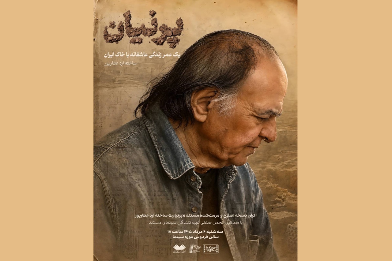 نمایش مستند «پرنیان» ساخته ارد عطارپور در موزه سینما