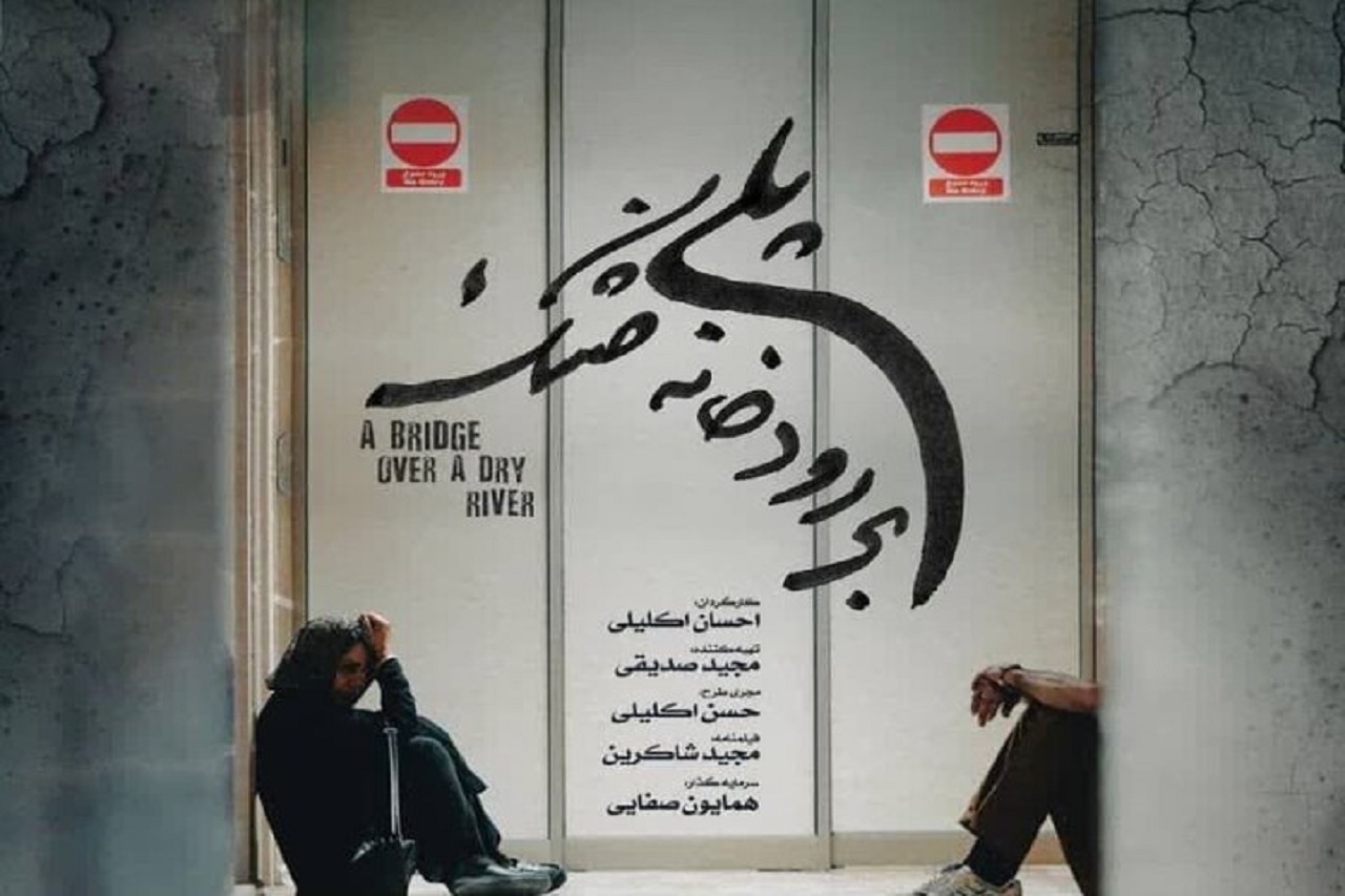 آغاز اکران آنلاین فیلم سینمایی «پلی بر رودخانه خشک»