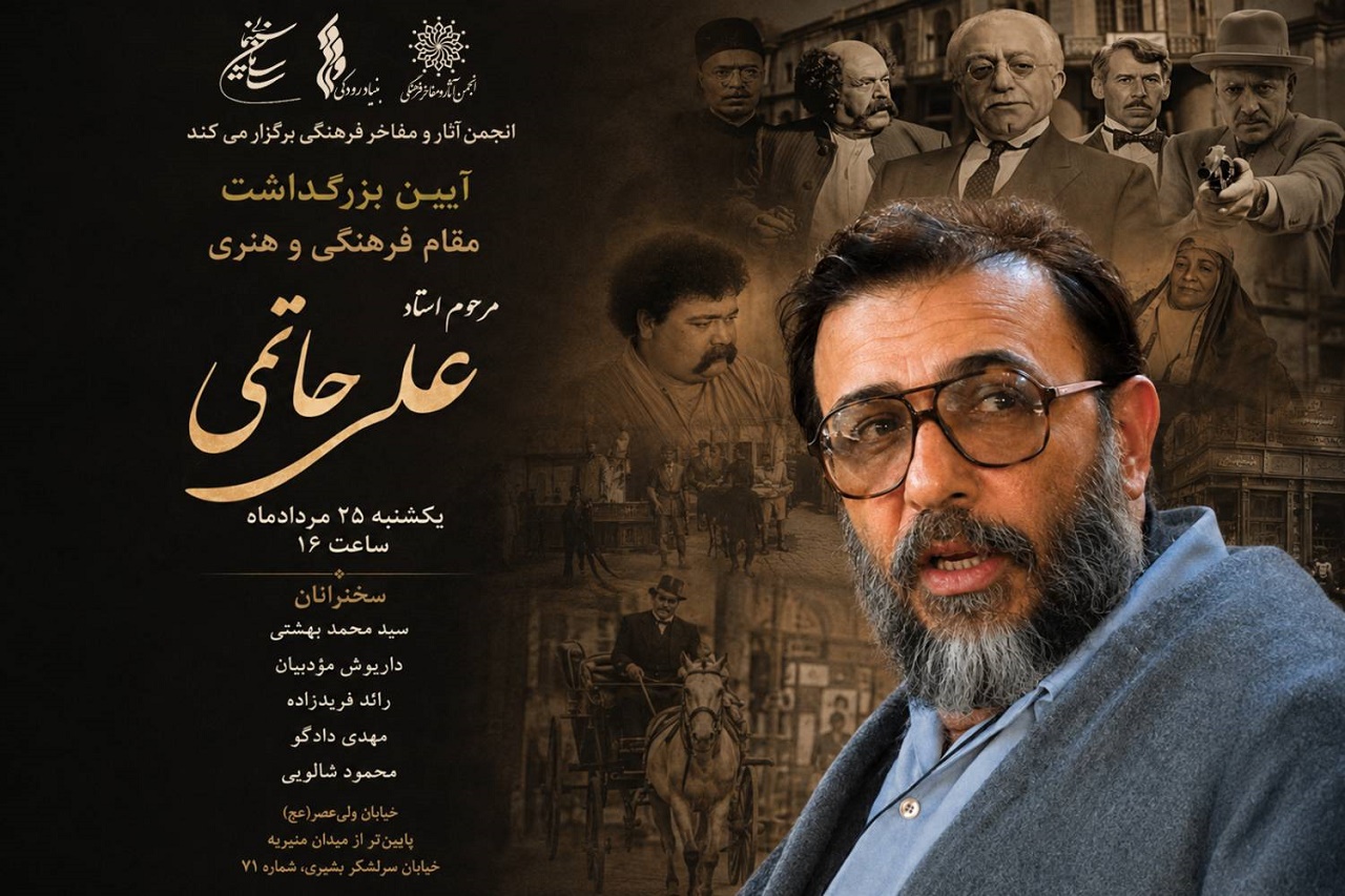 برگزاری آیین بزرگداشت زنده‌یاد علی حاتمی