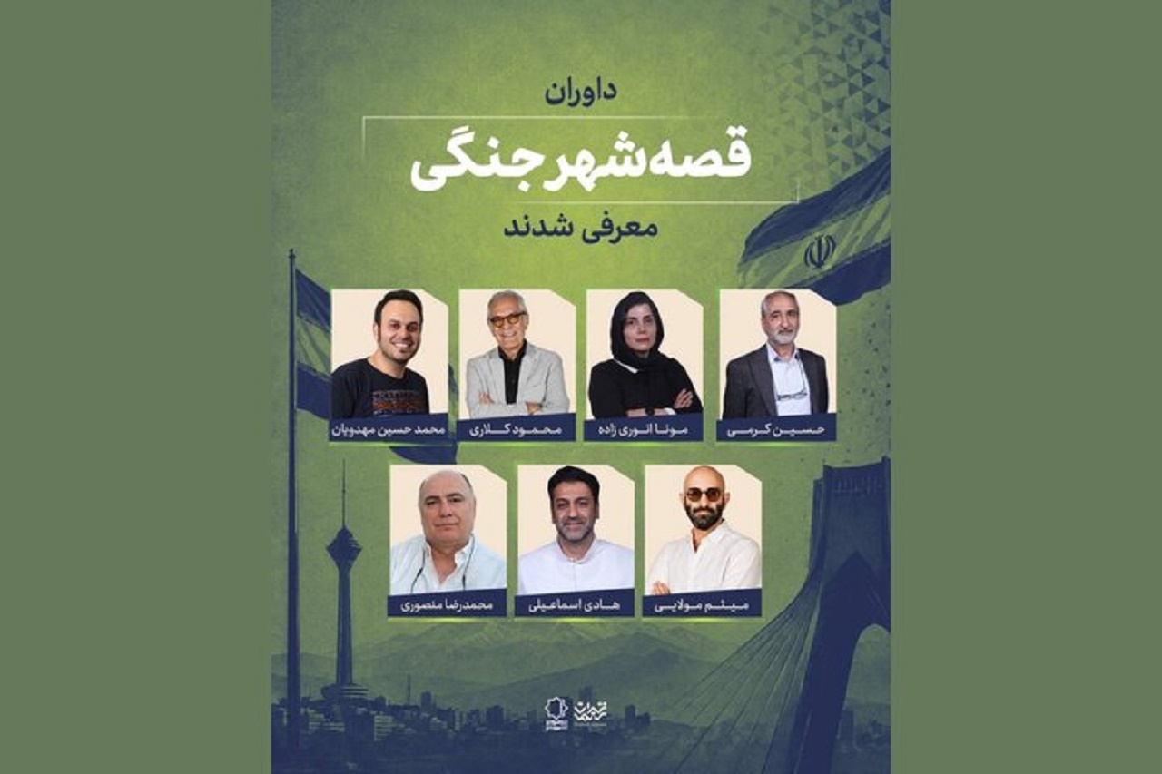 داوران «قصه شهر جنگی» معرفی شدند