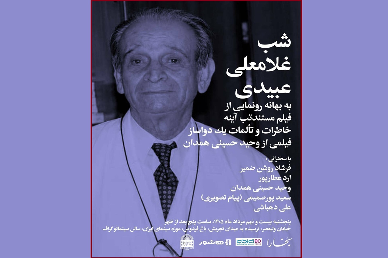 برگزاری شب غلامعلی عبیدی در موزه سینما