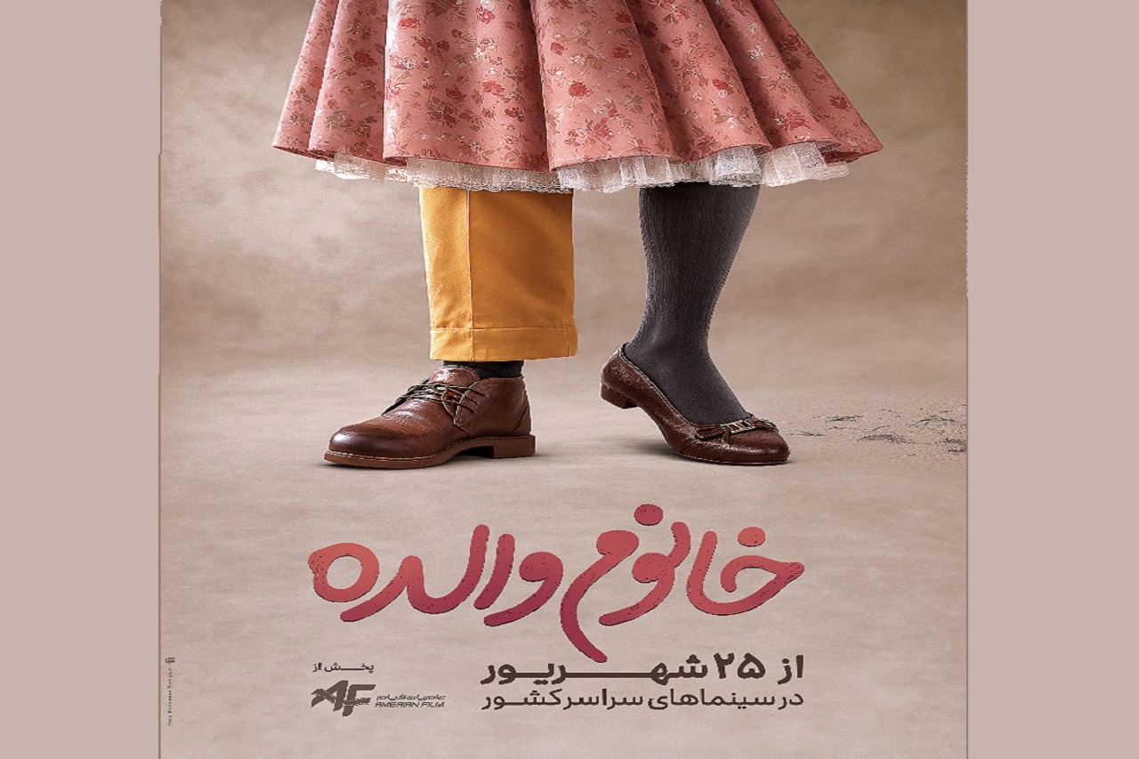 رضا عطاران با «خانم والده» در سینماها