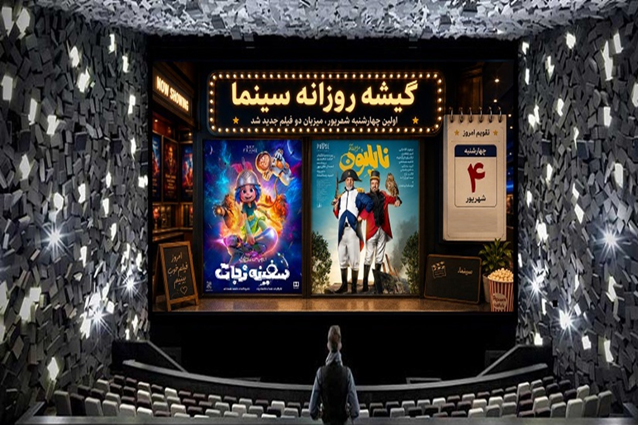 گیشه در اولین چهارشنبه شهریور